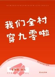 《我们全村穿九零啦》