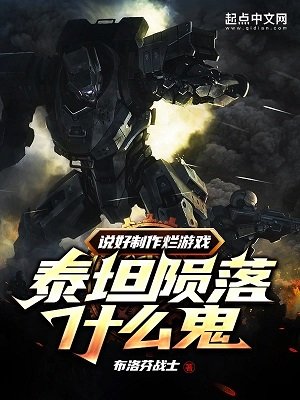 《说好制作烂游戏,泰坦陨落什么鬼》