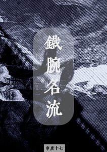 《铁腕名流》
