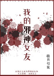 《我的邪神女友》