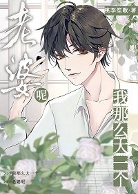 《我那么大一个媳妇呢!》