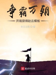 《争霸万朝:开局获得赵云模板》