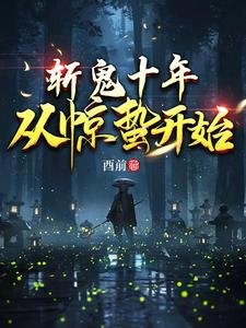 《斩鬼十年:从惊蛰开始》