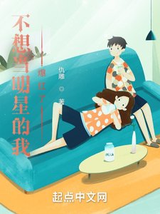 《不想当明星的我爆红了》
