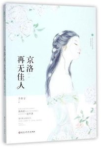 《京洛再无佳人(出书版)》