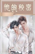 《他的秘密》