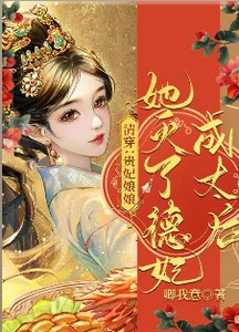 《清穿:贵妃娘娘她灭了德妃成太后》