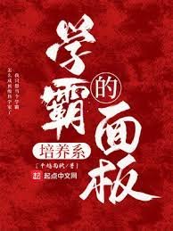《学霸的培养系面板》
