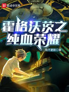 《(HP同人)霍格沃茨之纯血荣耀》