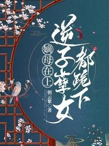《前世朝云/嫡母在上,逆子孽女都跪下》
