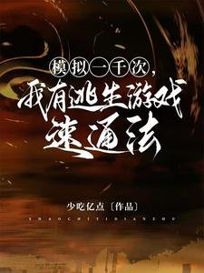 《模拟一千次,我有逃生游戏速通法》