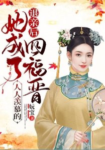 《退亲后,她成了人人羡慕的四福晋》