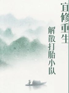 《(甄嬛传同人)宜修重生,解散打胎小队》