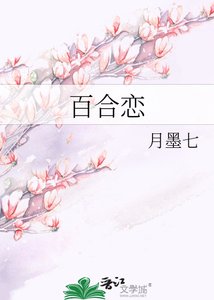 《百合恋》