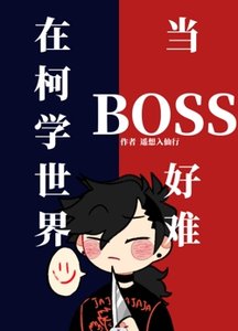 《(柯南同人)在柯学世界当BOSS好难》