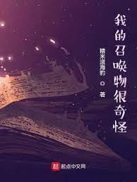 《我的召唤物很奇怪》