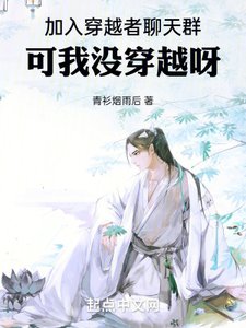 《加入穿越者聊天群,可我没穿越呀》