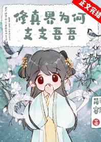 《修真界为何支支吾吾》
