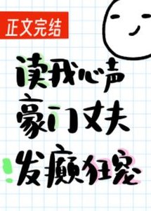 《读我心声豪门丈夫发癫狂宠》