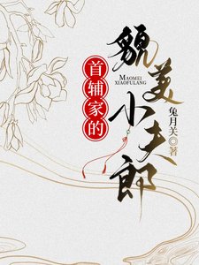 《首辅家的貌美小夫郎》