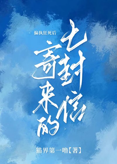 《偏执狂死后寄来的七封信》