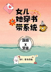 《女儿她穿书带系统》