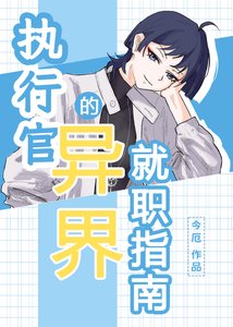 《(综漫同人)执行官的异界就职指南》