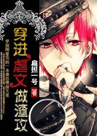 《穿进虐文做渣攻》