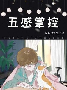 《五感掌控》