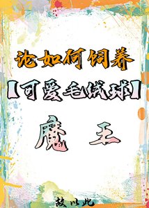 《论如何饲养毛绒球魔王》