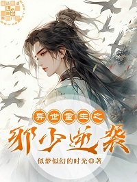 《异世重生之邪少逆袭》