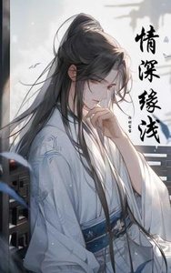 《情深缘浅》