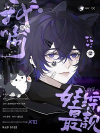 《娃综下班后被毛茸茸扑倒》