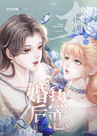 《与白月光影后婚后热恋》