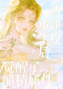 《冷淡攻重生后觉醒了醋精属性》