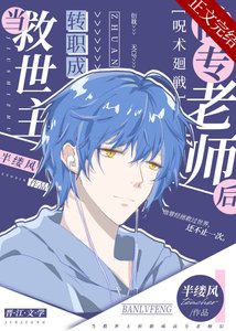 《当救世主转职成高专老师后》
