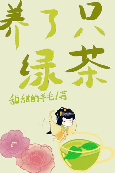 《养了一个女配,绿茶味的。》