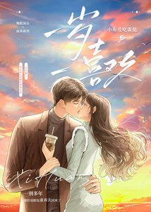 《一岁一喜欢》