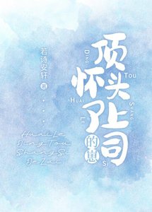 《怀了顶头上司的崽/恃婚》