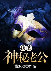 《我比想象中更爱你/我的神秘老公》