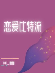 《恋爱比特流》