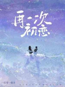 《再一次初恋》