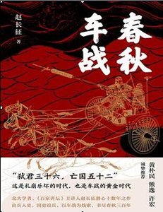 《春秋车战》