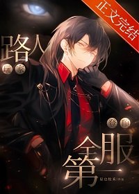 《全服第一路人(重生)》