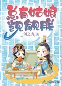 《总有姑娘觊觎朕》