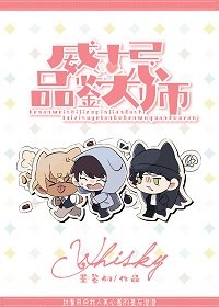 《(柯南同人)威士忌组品鉴大师》