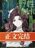 《野性制卡,能用就行》