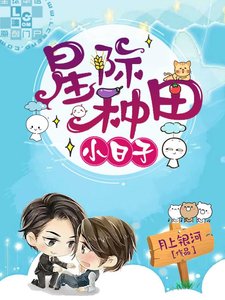 《星际种田小日子》