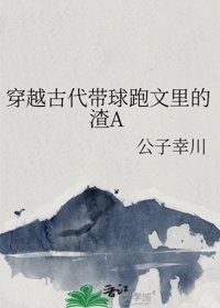 《穿越古代带球跑文里的渣A》
