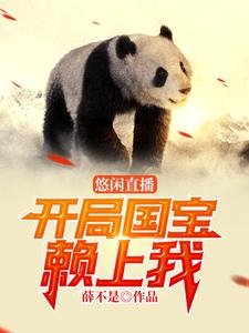 《悠闲直播:开局国宝赖上我》